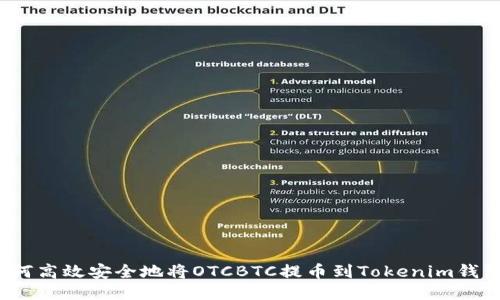 如何高效安全地将OTCBTC提币到Tokenim钱包？