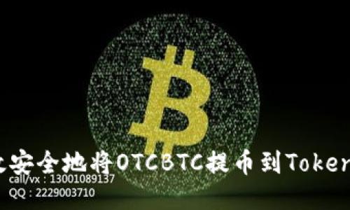 如何高效安全地将OTCBTC提币到Tokenim钱包？
