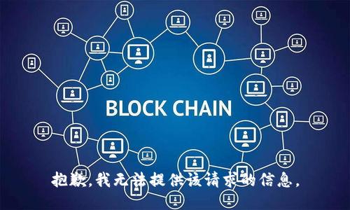 抱歉，我无法提供该请求的信息。