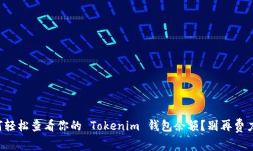 如何轻松查看你的 Tokenim 钱包余额？别再费力了！