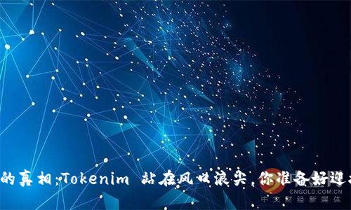 以太坊分叉的真相：Tokenim 站在风口浪尖，你准备好迎接挑战了吗？