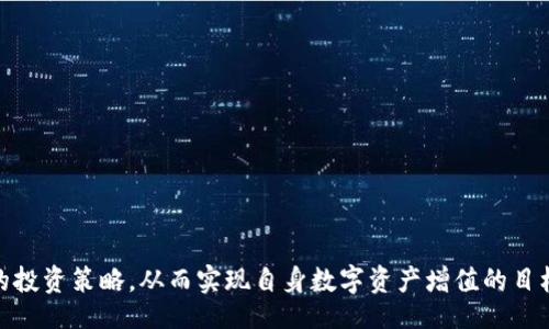 jiaotishi  
### 火币TRX钱包：轻松导入Tokenim，告别繁琐步骤！  
/jiaotishi  

  
火币钱包, TRX, Tokenim  
/guanjianci  

引言  
在数字货币日益普及的今天，如何高效、安全地管理自己的资产成为了许多用户关注的焦点。火币钱包作为一个广受欢迎的数字资产管理工具，其中逐渐涌现出了不少功能强大的功能，而Tokenim的导入功能无疑是其中的一项亮点。不过，很多人可能对如何将Tokenim导入火币TRX钱包感到困惑。今天我们就来一起破解这一难题，确保你的资产管理更为得心应手。  

火币TRX钱包简述  
火币TRX钱包是一款集合了安全性与便利性的数字资产钱包，支持多种主流数字货币的存储与交易。用户可以方便地管理与转移资产，同时还享有丰富的功能，例如资产查询、交易跨链，甚至参与去中心化金融（DeFi）项目等。对于想要进入更广泛的加密货币市场的用户而言，火币钱包是一个理想的选择。  

Tokenim的概述  
Tokenim是一种新兴的加密代币，其设计宗旨是为用户提供灵活的转账、投资及交易体验。无论你是寻求简单的代币转移，还是希望深入了解Tokenim在去中心化金融市场中的应用，这个销售平台都能给予用户极大的便利。为了更好地使用Tokenim，许多用户选择将其导入到自己的火币TRX钱包中。  

导入Tokenim到火币TRX钱包的步骤  
将Tokenim导入火币TRX钱包的过程其实并不复杂，但在开始之前，建议提前准备好以下材料：你的火币账户信息与Tokenim的合约地址。接下来，不妨按照以下步骤操作：  

h4步骤一：登录火币TRX钱包/h4  
打开火币钱包应用，输入你的登录信息，进入主界面。如果你还没有注册账户，那么首先需要去火币官网进行注册，并完成身份认证。  

h4步骤二：找到“资产管理”功能/h4  
在主界面，找到并点击“资产管理”功能。这通常位于界面的底部导航栏，帮助用户便捷地查看和管理所持有的数字货币。  

h4步骤三：选择“导入代币”选项/h4  
在资产管理页面，你将看到多个选项，包括“添加代币”、“导入代币”等，找到并点击“导入代币”。  

h4步骤四：填写Tokenim的合约地址/h4  
你需要输入Tokenim的合约地址，这个信息可以在Tokenim的官方网站或社区中找到。确保输入正确，否则可能导致导入失败。火币钱包会自动识别该合约的基本信息。  

h4步骤五：确认导入/h4  
检查合约地址和代币信息无误后，点击确认导入。在完成导入后，你的Tokenim资产将出现在你的火币TRX钱包中，随时可用。  

一些常见问题  
在导入Tokenim的过程中，用户可能会遇到一些问题，以下是几个常见的问题及解答：  

h41. 合约地址从哪里获取？/h4  
获取Tokenim的合约地址，可以通过其官方网站、白皮书或可靠的加密货币信息网站如CoinMarketCap、CoinGecko等进行查询，确保信息的准确性。  

h42. 如果导入失败，应该怎么办？/h4  
如果导入过程中出现问题，建议检查合约地址是否输入正确，网络连接是否正常。如果问题仍然存在，可以尝试重新启动应用或联系火币wallet的客服进行咨询。  

h43. 能否在火币钱包中直接交易Tokenim？/h4  
一旦你成功将Tokenim导入火币TRX钱包中，你可以随时进行简单的转账或交易。但对于复杂的交易或合约，用户则需要了解相应的风险，并确保资金安全。  

你的Tokenim投资策略  
成功导入Tokenim只是管理你数字资产的一部分，了解如何观察市场动态、做出明智的投资决策也是至关重要的。以下是一些建议：  

h41. 关注市场动态/h4  
加密市场变化莫测，时刻关注市场新闻、政策变化，尤其是影响Tokenim及其所在的行业动态，能帮助你把握投资时机。  

h42. 加入社区讨论/h4  
加入Tokenim相关的社区如Telegram、Discord等，与其他投资者分享经验和见解，不仅能提高你的投资水平，还能拓展你的人脉圈。  

h43. 坚持长期投资理念/h4  
投资数字货币不只是赚快钱，更应着眼于长期收益。适当的分散投资，以降低风险，不盲目追涨杀跌，才能在市场波动中立于不败之地。  

结尾  
将Tokenim导入火币TRX钱包的过程其实并不复杂，只需按照步骤操作，便能够顺利完成。而在掌握钱包的基本用法之后，用户更应关注市场动态，制定切实可行的投资策略，从而实现自身数字资产增值的目标。希望通过今天的分享，你能更轻松地管理自己的数字资产，尽享加密世界带来的无限可能。  