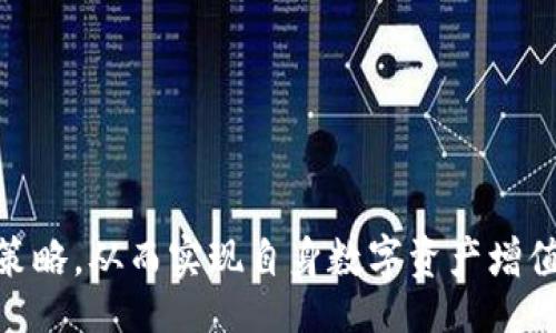 jiaotishi  
### 火币TRX钱包：轻松导入Tokenim，告别繁琐步骤！  
/jiaotishi  

  
火币钱包, TRX, Tokenim  
/guanjianci  

引言  
在数字货币日益普及的今天，如何高效、安全地管理自己的资产成为了许多用户关注的焦点。火币钱包作为一个广受欢迎的数字资产管理工具，其中逐渐涌现出了不少功能强大的功能，而Tokenim的导入功能无疑是其中的一项亮点。不过，很多人可能对如何将Tokenim导入火币TRX钱包感到困惑。今天我们就来一起破解这一难题，确保你的资产管理更为得心应手。  

火币TRX钱包简述  
火币TRX钱包是一款集合了安全性与便利性的数字资产钱包，支持多种主流数字货币的存储与交易。用户可以方便地管理与转移资产，同时还享有丰富的功能，例如资产查询、交易跨链，甚至参与去中心化金融（DeFi）项目等。对于想要进入更广泛的加密货币市场的用户而言，火币钱包是一个理想的选择。  

Tokenim的概述  
Tokenim是一种新兴的加密代币，其设计宗旨是为用户提供灵活的转账、投资及交易体验。无论你是寻求简单的代币转移，还是希望深入了解Tokenim在去中心化金融市场中的应用，这个销售平台都能给予用户极大的便利。为了更好地使用Tokenim，许多用户选择将其导入到自己的火币TRX钱包中。  

导入Tokenim到火币TRX钱包的步骤  
将Tokenim导入火币TRX钱包的过程其实并不复杂，但在开始之前，建议提前准备好以下材料：你的火币账户信息与Tokenim的合约地址。接下来，不妨按照以下步骤操作：  

h4步骤一：登录火币TRX钱包/h4  
打开火币钱包应用，输入你的登录信息，进入主界面。如果你还没有注册账户，那么首先需要去火币官网进行注册，并完成身份认证。  

h4步骤二：找到“资产管理”功能/h4  
在主界面，找到并点击“资产管理”功能。这通常位于界面的底部导航栏，帮助用户便捷地查看和管理所持有的数字货币。  

h4步骤三：选择“导入代币”选项/h4  
在资产管理页面，你将看到多个选项，包括“添加代币”、“导入代币”等，找到并点击“导入代币”。  

h4步骤四：填写Tokenim的合约地址/h4  
你需要输入Tokenim的合约地址，这个信息可以在Tokenim的官方网站或社区中找到。确保输入正确，否则可能导致导入失败。火币钱包会自动识别该合约的基本信息。  

h4步骤五：确认导入/h4  
检查合约地址和代币信息无误后，点击确认导入。在完成导入后，你的Tokenim资产将出现在你的火币TRX钱包中，随时可用。  

一些常见问题  
在导入Tokenim的过程中，用户可能会遇到一些问题，以下是几个常见的问题及解答：  

h41. 合约地址从哪里获取？/h4  
获取Tokenim的合约地址，可以通过其官方网站、白皮书或可靠的加密货币信息网站如CoinMarketCap、CoinGecko等进行查询，确保信息的准确性。  

h42. 如果导入失败，应该怎么办？/h4  
如果导入过程中出现问题，建议检查合约地址是否输入正确，网络连接是否正常。如果问题仍然存在，可以尝试重新启动应用或联系火币wallet的客服进行咨询。  

h43. 能否在火币钱包中直接交易Tokenim？/h4  
一旦你成功将Tokenim导入火币TRX钱包中，你可以随时进行简单的转账或交易。但对于复杂的交易或合约，用户则需要了解相应的风险，并确保资金安全。  

你的Tokenim投资策略  
成功导入Tokenim只是管理你数字资产的一部分，了解如何观察市场动态、做出明智的投资决策也是至关重要的。以下是一些建议：  

h41. 关注市场动态/h4  
加密市场变化莫测，时刻关注市场新闻、政策变化，尤其是影响Tokenim及其所在的行业动态，能帮助你把握投资时机。  

h42. 加入社区讨论/h4  
加入Tokenim相关的社区如Telegram、Discord等，与其他投资者分享经验和见解，不仅能提高你的投资水平，还能拓展你的人脉圈。  

h43. 坚持长期投资理念/h4  
投资数字货币不只是赚快钱，更应着眼于长期收益。适当的分散投资，以降低风险，不盲目追涨杀跌，才能在市场波动中立于不败之地。  

结尾  
将Tokenim导入火币TRX钱包的过程其实并不复杂，只需按照步骤操作，便能够顺利完成。而在掌握钱包的基本用法之后，用户更应关注市场动态，制定切实可行的投资策略，从而实现自身数字资产增值的目标。希望通过今天的分享，你能更轻松地管理自己的数字资产，尽享加密世界带来的无限可能。  