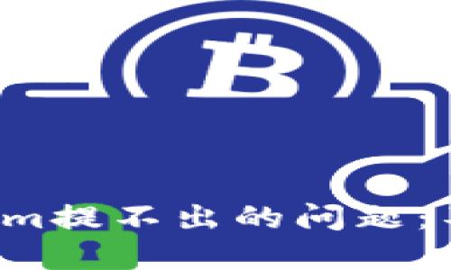 如何巧妙解决Tokenim提不出的问题：不再让你的资产被困！