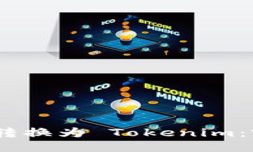 如何轻松将币安 USDT 转换为 Tokenim：突破交易障碍的终极指南