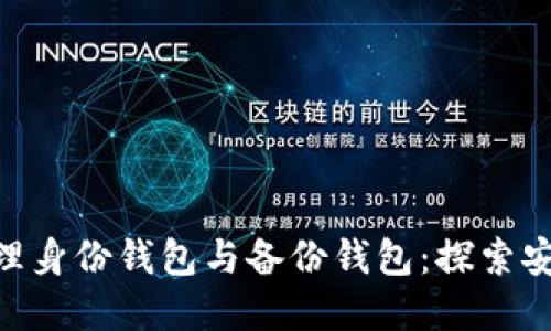 如何通过Tokenim管理身份钱包与备份钱包：探索安全与便利的双重挑战