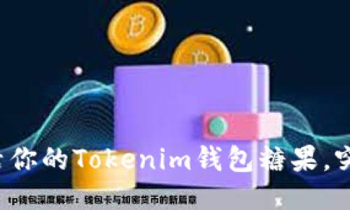 如何成功激活你的Tokenim钱包糖果，突破激活难关！