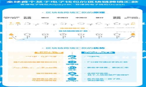TokenTokenim钱包是一个充满活力的项目，旨在为用户提供丰富的加密货币管理体验。不过，关于其是否开源的问题，我们需要具体分析。

什么是开源项目？
在深入了解TokenTokenim钱包是否开源之前，首先需要定义“开源”。开源指的是任何人都可以访问、查看和修改源代码的项目。这种透明性通常受到开发者和用户的青睐，因为它允许社区一起协作，改进软件，提高安全性，并降低对单一开发团队的依赖。

TokenTokenim钱包的特性
TokenTokenim钱包的主要特性之一是其用户友好的界面和高效的交易处理能力。这款钱包能够支持多种加密货币，适应不同用户的需求。同时，它还提供了安全的存储方式，使用现代加密技术来保护用户的资产。此外，TokenTokenim钱包还方便地与去中心化与中心化的交易所相衔接，使得用户的交易更加灵活。

TokenTokenim是否开源？
关于TokenTokenim钱包是否开源，实际情况取决于其开发团队的决定。目前，很多优秀的加密货币钱包项目（比如Metamask、Trust Wallet等）选择开放源代码，以便让用户审查和参与改进。然而，某些项目可能出于安全性或者商业策略的考虑，而选择不开源。如果你想确认TokenTokenim的钱包是否开源，可以访问其官网或GitHub页面，查看项目是否公开其源代码。

开源和非开源项目的优缺点
开源项目的优势在于透明性和社区支持，用户可以检查代码的安全性，并根据自己的需求进行调整。同时，由于社区的参与，开源项目通常更新较快，能够迅速适应市场变化。然而，开源项目也有其不足之处，比如漏洞的发现和修补往往依赖于社区的响应能力。

相对而言，非开源项目的优势在于保护商业机密和减少安全漏洞的曝光。开发团队可以更好地控制产品的方向和稳定性。但是，缺乏外部审查可能导致安全问题被忽视，用户对软件的信任度也会受到影响。

如何选择合适的钱包？
选择一个合适的加密钱包不仅仅是看它是否开源。用户还应考虑多个因素，包括钱包的易用性、安全性、支持的币种以及的客户服务等。那些较为成熟且有良好口碑的钱包通常更加可靠。

建议信息来源
在选择TokenTokenim钱包或任何其他加密钱包时，建议用户查看官方公告和用户社区的反馈。关注社交媒体、论坛以及加密货币相关的新闻网站，可以帮助您获取更多信息和经验分享。

/TokenTokenim钱包是否开源的最终答案取决于开发方的策略及选择，希望以上信息能帮助您更好地理解和选择。继续关注加密货币行业的动态，以便在这个快速变化的环境中做出明智的决策。