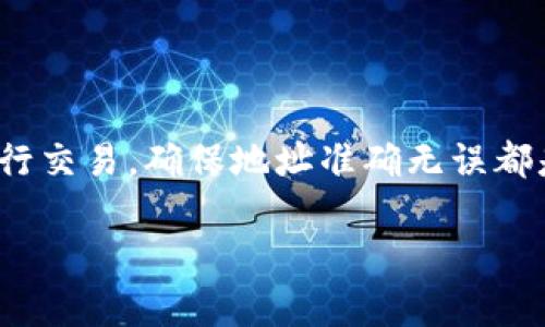 为了帮助你更好地理解如何复制 tokenim 地址，下面将详细介绍这个过程，确保你能够顺畅地完成操作。

什么是 Tokenim 地址？
Tokenim 地址是一个用于接收和发送加密货币或数字资产的独特标识符。在区块链的世界中，每个用户都有一个专属的地址，用于进行交易。在使用 Tokenim 进行交易时，你需要准确地复制并分享这个地址，以确保资金能够安全无误地转账。

如何找到你的 Tokenim 地址
首先，你需要打开你的 Tokenim 应用或相关平台。通常，在主界面的某个显眼位置，你会看到“我的钱包”或类似的选项。在这个选项里，你可以找到你的 Tokenim 地址。这个地址通常是由一串字母和数字组成的，长且复杂，为了确保地址的安全性。

步骤一：打开你的钱包
按照以下步骤操作：
ul
    li启动 Tokenim 应用。/li
    li登录你的账户，确保你有权限访问你的钱包。/li
/ul

步骤二：找到地址
在钱包主页，寻找“接收”或“我的地址”的选项。点击后，你将看到一个显示你唯一地址的界面。这个地址通常会有二维码和文本格式的显示。

步骤三：复制地址
复制 Tokenim 地址的方法通常有以下几种：
ul
    li手动复制：使用手指长按地址文本，然后选择“复制”。/li
    li扫码：你也可以使用其他支持的设备扫描二维码，以获取地址。/li
    li使用复制按钮：很多应用会提供一个“复制地址”的按钮，点击后，地址会自动复制到你的剪贴板。/li
/ul

步骤四：确认地址
在进行任何发送操作之前，务必确认你已成功复制正确的地址。建议在发送前，通过粘贴在便签或者其他安全的应用中再次检查地址的准确性，以防止因输入错误而导致的资金损失。

注意事项
在复制和分享你的 Tokenim 地址时，请务必小心，确保你的地址不会被不怀好意的人获取。每个地址都是独一无二的，用于特定的账户。分享地址是安全的，但不要分享你的私钥或访问权限，以确保你的资产安全。

常见问题解答
在使用 Tokenim 地址时，用户可能会遇到一些常见问题。以下是几个例子及其解决方案：

h41. 我复制的地址不正确怎么办？/h4
如果你发现自己复制的地址不正确，立即停止任何交易，重新按照以上步骤查找并复制正确的地址。

h42. 我能否更改我的 Tokenim 地址？/h4
Tokenim 地址通常是系统生成的，无法更改。但是，你可以创建新的钱包地址来接收资金。

h43. 如何确保我的地址安全？/h4
确保在共享地址时只分享文本，不分享私钥。定期检查你的账户是否有不明交易，并启用双重验证以增强安全性。

结束语
总的来说，复制 Tokenim 地址是一个简单的过程，只需按照上述步骤即可轻松完成。无论你是在接收资金还是进行交易，确保地址准确无误都是非常关键的。通过不断练习和熟悉这些流程，你会变得越来越自信，并能够顺畅地处理各种加密货币相关的事务。

希望以上信息能够帮助到你，让你在使用 Tokenim 的过程中更加轻松自如！