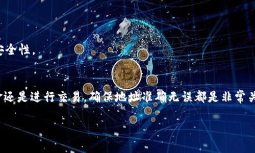 为了帮助你更好地理解如何复制 tokenim 地址，下面将详细介绍这个过程，确保你能够顺畅地完成操作。

什么是 Tokenim 地址？
Tokenim 地址是一个用于接收和发送加密货币或数字资产的独特标识符。在区块链的世界中，每个用户都有一个专属的地址，用于进行交易。在使用 Tokenim 进行交易时，你需要准确地复制并分享这个地址，以确保资金能够安全无误地转账。

如何找到你的 Tokenim 地址
首先，你需要打开你的 Tokenim 应用或相关平台。通常，在主界面的某个显眼位置，你会看到“我的钱包”或类似的选项。在这个选项里，你可以找到你的 Tokenim 地址。这个地址通常是由一串字母和数字组成的，长且复杂，为了确保地址的安全性。

步骤一：打开你的钱包
按照以下步骤操作：
ul
    li启动 Tokenim 应用。/li
    li登录你的账户，确保你有权限访问你的钱包。/li
/ul

步骤二：找到地址
在钱包主页，寻找“接收”或“我的地址”的选项。点击后，你将看到一个显示你唯一地址的界面。这个地址通常会有二维码和文本格式的显示。

步骤三：复制地址
复制 Tokenim 地址的方法通常有以下几种：
ul
    li手动复制：使用手指长按地址文本，然后选择“复制”。/li
    li扫码：你也可以使用其他支持的设备扫描二维码，以获取地址。/li
    li使用复制按钮：很多应用会提供一个“复制地址”的按钮，点击后，地址会自动复制到你的剪贴板。/li
/ul

步骤四：确认地址
在进行任何发送操作之前，务必确认你已成功复制正确的地址。建议在发送前，通过粘贴在便签或者其他安全的应用中再次检查地址的准确性，以防止因输入错误而导致的资金损失。

注意事项
在复制和分享你的 Tokenim 地址时，请务必小心，确保你的地址不会被不怀好意的人获取。每个地址都是独一无二的，用于特定的账户。分享地址是安全的，但不要分享你的私钥或访问权限，以确保你的资产安全。

常见问题解答
在使用 Tokenim 地址时，用户可能会遇到一些常见问题。以下是几个例子及其解决方案：

h41. 我复制的地址不正确怎么办？/h4
如果你发现自己复制的地址不正确，立即停止任何交易，重新按照以上步骤查找并复制正确的地址。

h42. 我能否更改我的 Tokenim 地址？/h4
Tokenim 地址通常是系统生成的，无法更改。但是，你可以创建新的钱包地址来接收资金。

h43. 如何确保我的地址安全？/h4
确保在共享地址时只分享文本，不分享私钥。定期检查你的账户是否有不明交易，并启用双重验证以增强安全性。

结束语
总的来说，复制 Tokenim 地址是一个简单的过程，只需按照上述步骤即可轻松完成。无论你是在接收资金还是进行交易，确保地址准确无误都是非常关键的。通过不断练习和熟悉这些流程，你会变得越来越自信，并能够顺畅地处理各种加密货币相关的事务。

希望以上信息能够帮助到你，让你在使用 Tokenim 的过程中更加轻松自如！