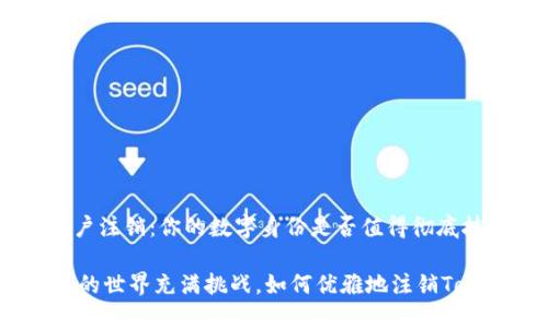 Tokenim账户注销：你的数字身份是否值得彻底抹去？

当数字货币的世界充满挑战，如何优雅地注销Tokenim账户？