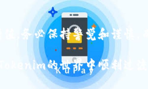   如何将Tokenim转换为美元？避免潜在的陷阱！ / 

 guanjianci Tokenim, 美元, 加密货币 /guanjianci 

引言：Tokenim与美元的桥梁

在加密货币的世界中，Tokenim作为一种新的数字资产，越来越受到投资者的关注。许多人在经历了数字货币的波动后，选择将其转换为传统法币——美元。这一过程看似简单，但实际上却可能隐藏着许多陷阱和挑战。接下来，让我们一同探讨如何高效、安全地将Tokenim转换为美元，并避免常见的错误。

第一步：了解Tokenim

在进行任何转换之前，了解你的资产是关键。Tokenim是一种基于区块链的加密货币，通常用于特定生态系统内的交易。这意味着Tokenim的价值受供需关系、市场情绪和应用场景的影响。确认Tokenim的当前市值是首要步骤，你可以通过各大加密货币网站或者交易所查询。

第二步：选择合适的交易平台

一旦你了解了Tokenim的现状，选择一个可靠的交易平台来进行转换就显得尤为重要。市场上有许多平台，如Coinbase、Binance和Kraken等，但并不是所有的平台都支持Tokenim的交易。因此，你需寻找那些支持Tokenim与美元直接兑换的交易所。

在选择交易平台时，注意以下几个方面：
ul
    listrong安全性：/strong选择那些在业界享有良好声誉且实施先进安全措施的平台。/li
    listrong手续费：/strong仔细阅读交易所的费用结构，确保在转换过程中不会遭遇高额手续费。/li
    listrong用户体验：/strong平台的界面友好程度、客服的响应速度等也很重要，这将直接影响你交易的体验。/li
/ul

第三步：准备必要的账户

在交易之前，你需要在选择的交易平台上注册并创建帐户。通常，这个过程包括以下几个步骤：
ul
    listrong注册：/strong提供你的电子邮件、用户名和密码。/li
    listrong身份验证：/strong大多数平台需要你验证身份，以确保符合反洗钱（AML）和了解你的客户（KYC）政策。/li
/ul

某些平台可能还要求你提供额外的信息或文件，因此提前准备好这些资料能够加快审核过程。

第四步：存入Tokenim

在账户成功注册和验证后，你可以将Tokenim存入平台。每个交易平台的存款方式可能略有不同，通常提供钱包地址来接收你的Tokenim。在转账前，确保你输入的地址无误，以避免资产的损失。

第五步：执行兑换操作

当你的Tokenim成功到账后，你可以在平台上找到与美元的交易对。选择合适的数量和市场类型，通常有“限价单”和“市价单”两种选择。这里有几点需要注意：
ul
    listrong限价单：/strong你可以设定希望的价格来出售Tokenim，等待市场达到该价格后成交。/li
    listrong市价单：/strong这样的订单会以当前市场价格立即成交，但可能会面临价格波动的风险。/li
/ul

一旦你完成了交易，Tokenim就会被转为美元，并存入你的账户余额中。

第六步：提取美元至银行账号

将Tokenim转换为美元后，你可以选择提取到你的银行账号。不同的平台针对提取的政策可能有所差异，一些平台可能需要额外的身份验证或手续费。所以在进行提取前，请确保你了解所有相关的规定和费用。

第七步：注意可能的风险与税务问题

虽然通过交易所将Tokenim转换为美元的过程听起来比较简单，但由于市场波动、平台安全等因素，交易中潜在的风险不容小觑。同时，关注税务问题也十分重要。在许多国家，加密货币交易的收益需要纳税，因此在转换资产之前查询当地法规是十分必要的。

总结：聪明的投资决策与规划

Tokenim转换为美元的流程虽然复杂，但通过了解市场、选择合适的平台和实施正确的操作步骤，可以有效地降低风险，实现资金的保值增值。务必保持警觉和谨慎，而不是简单追求短期利润。在整个过程中，始终建议你进行充分的研究和考虑，确保每一步都符合你的长期投资目标。

最后，要牢记，这个充满机遇的加密货币市场同样有着不容忽视的风险，智慧的决策和把握好时机，才是应对这个挑战的最好方式。祝你在Tokenim的世界中顺利过渡，顺利实现财富自由！