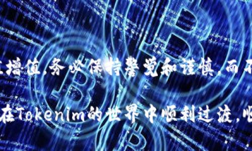   如何将Tokenim转换为美元？避免潜在的陷阱！ / 

 guanjianci Tokenim, 美元, 加密货币 /guanjianci 

引言：Tokenim与美元的桥梁

在加密货币的世界中，Tokenim作为一种新的数字资产，越来越受到投资者的关注。许多人在经历了数字货币的波动后，选择将其转换为传统法币——美元。这一过程看似简单，但实际上却可能隐藏着许多陷阱和挑战。接下来，让我们一同探讨如何高效、安全地将Tokenim转换为美元，并避免常见的错误。

第一步：了解Tokenim

在进行任何转换之前，了解你的资产是关键。Tokenim是一种基于区块链的加密货币，通常用于特定生态系统内的交易。这意味着Tokenim的价值受供需关系、市场情绪和应用场景的影响。确认Tokenim的当前市值是首要步骤，你可以通过各大加密货币网站或者交易所查询。

第二步：选择合适的交易平台

一旦你了解了Tokenim的现状，选择一个可靠的交易平台来进行转换就显得尤为重要。市场上有许多平台，如Coinbase、Binance和Kraken等，但并不是所有的平台都支持Tokenim的交易。因此，你需寻找那些支持Tokenim与美元直接兑换的交易所。

在选择交易平台时，注意以下几个方面：
ul
    listrong安全性：/strong选择那些在业界享有良好声誉且实施先进安全措施的平台。/li
    listrong手续费：/strong仔细阅读交易所的费用结构，确保在转换过程中不会遭遇高额手续费。/li
    listrong用户体验：/strong平台的界面友好程度、客服的响应速度等也很重要，这将直接影响你交易的体验。/li
/ul

第三步：准备必要的账户

在交易之前，你需要在选择的交易平台上注册并创建帐户。通常，这个过程包括以下几个步骤：
ul
    listrong注册：/strong提供你的电子邮件、用户名和密码。/li
    listrong身份验证：/strong大多数平台需要你验证身份，以确保符合反洗钱（AML）和了解你的客户（KYC）政策。/li
/ul

某些平台可能还要求你提供额外的信息或文件，因此提前准备好这些资料能够加快审核过程。

第四步：存入Tokenim

在账户成功注册和验证后，你可以将Tokenim存入平台。每个交易平台的存款方式可能略有不同，通常提供钱包地址来接收你的Tokenim。在转账前，确保你输入的地址无误，以避免资产的损失。

第五步：执行兑换操作

当你的Tokenim成功到账后，你可以在平台上找到与美元的交易对。选择合适的数量和市场类型，通常有“限价单”和“市价单”两种选择。这里有几点需要注意：
ul
    listrong限价单：/strong你可以设定希望的价格来出售Tokenim，等待市场达到该价格后成交。/li
    listrong市价单：/strong这样的订单会以当前市场价格立即成交，但可能会面临价格波动的风险。/li
/ul

一旦你完成了交易，Tokenim就会被转为美元，并存入你的账户余额中。

第六步：提取美元至银行账号

将Tokenim转换为美元后，你可以选择提取到你的银行账号。不同的平台针对提取的政策可能有所差异，一些平台可能需要额外的身份验证或手续费。所以在进行提取前，请确保你了解所有相关的规定和费用。

第七步：注意可能的风险与税务问题

虽然通过交易所将Tokenim转换为美元的过程听起来比较简单，但由于市场波动、平台安全等因素，交易中潜在的风险不容小觑。同时，关注税务问题也十分重要。在许多国家，加密货币交易的收益需要纳税，因此在转换资产之前查询当地法规是十分必要的。

总结：聪明的投资决策与规划

Tokenim转换为美元的流程虽然复杂，但通过了解市场、选择合适的平台和实施正确的操作步骤，可以有效地降低风险，实现资金的保值增值。务必保持警觉和谨慎，而不是简单追求短期利润。在整个过程中，始终建议你进行充分的研究和考虑，确保每一步都符合你的长期投资目标。

最后，要牢记，这个充满机遇的加密货币市场同样有着不容忽视的风险，智慧的决策和把握好时机，才是应对这个挑战的最好方式。祝你在Tokenim的世界中顺利过渡，顺利实现财富自由！
