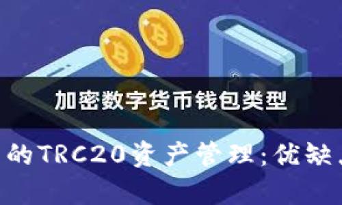 Tokenim钱包的TRC20资产管理：优缺点与挑战并存