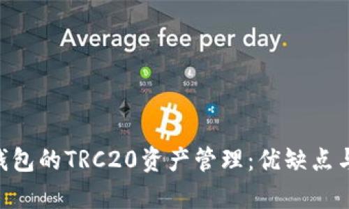 Tokenim钱包的TRC20资产管理：优缺点与挑战并存