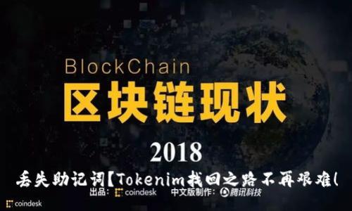 丢失助记词？Tokenim找回之路不再艰难！