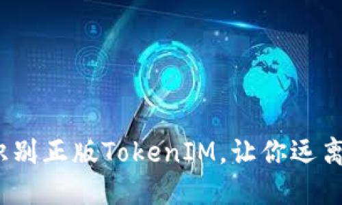 揭秘！如何快速识别正版TokenIM，让你远离二维码的“陷阱”