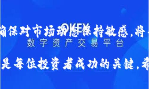 关于“Tokenim能否购买INT币”，这个问题引发了许多加密货币爱好者的好奇与讨论。在当前数字货币的世界里，了解如何、安全地交易和购买各种代币，对于每个投资者来说都是至关重要的。下面将对这个话题进行深入探讨，帮助您从各个角度理解这一问题。

一、Tokenim是什么？
Tokenim是一个新兴的加密货币交易平台，旨在为用户提供安全、高效的交易体验。它支持多种加密货币的买卖，致力于打造一个用户友好的界面，同时保证用户资金的安全。Tokenim的使命是支持用户轻松进入加密货币市场，进行多样化投资。

二、了解INT币
INT币（Internet Node Token）是一个旨在为分布式网络提供支持的代币。其主要应用在网络节点的激励机制中，帮助用户更好地参与到区块链生态中。INT币以其独特的技术背景和应用潜力，吸引了大量投资者的眼光。

三、Tokenim能否交易INT币？
要弄清Tokenim是否支持INT币的交易，您首先需要查看该平台的交易对列表。一般来说，如果Tokenim上有INT币与其他加密货币（如比特币、以太坊等）的交易对，那么用户就可以借助这个平台购买INT币。然而，有些交易平台可能并不支持所有类型的加密货币，需在其官方网站或应用程序上确认。

四、如何在Tokenim购买INT币
假设Tokenim支持INT币的交易，以下是一些常规步骤，帮助您顺利完成购买流程：
ul
    listrong注册账户：/strong如果您尚未注册Tokenim账户，首先需要创建一个新的账户，并完成身份验证过程。/li
    listrong入金：/strong在您账户中存入加密货币或法币，确保您有足够的资金用于购买INT币。/li
    listrong查找交易对：/strong在Tokenim平台上找到INT币的交易对，通常会以“INT/BTC”或“INT/ETH”的形式显示。/li
    listrong下单购买：/strong输入您希望购买的数量，确认交易信息后下单。/li
    listrong查看余额：/strong交易完成后，您可以在账户余额中查看您的INT币。/li
/ul

五、注意安全和交易手续费
在任何加密货币交易中，安全性都是首要考虑的问题。确保您使用强密码，并启用双重验证功能来保护您的账户。此外，了解Tokenim的交易手续费结构也是非常重要的，确保您在交易前对相关费用有清晰的认知。

六、总结与建议
对于希望在Tokenim上购买INT币的用户，确认平台的支持情况是第一步。如果Tokenim可以购买INT币，那么遵循安全的交易流程，并确保对市场动态保持敏感，将帮助您做出明智的投资决策。同时，建议定期关注与INT币相关的行业动态，以掌握最新信息。

这样一来，对于“Tokenim能否购买INT币”的问题，我们就有了一个详细的阐述。在这个快速变化的市场中，保持信息的敏感性与准确性是每位投资者成功的关键。希望这篇文章能够为您提供实用的信息和帮助，让您的加密货币投资之旅更加顺利。