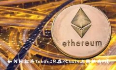 如何轻松将TokenIM在PChain上