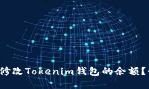 你是否不知道如何修改Tokenim钱包的余额？快来了解解决方案！