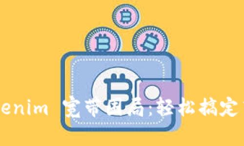 Trick Your Tokenim 宽带困局：轻松搞定高效上网的秘诀！