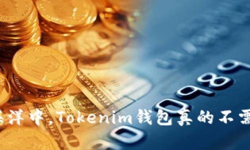 在数字资产的海洋中，Tokenim钱包真的不需要实名认证吗？