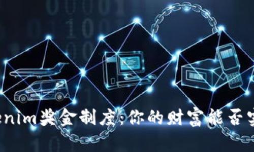 揭秘Tokenim奖金制度：你的财富能否实现逆袭？