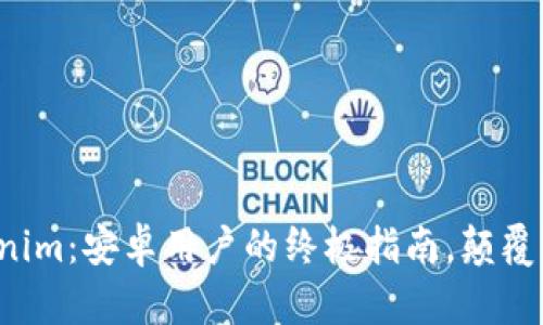 轻松驾驭Tokenim：安卓用户的终极指南，颠覆你的使用体验！