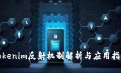 Tokenim反射机制解析与应用