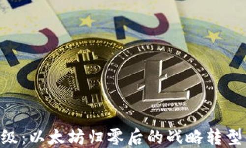 
Tokenim升级：以太坊归零后的战略转型与市场应对