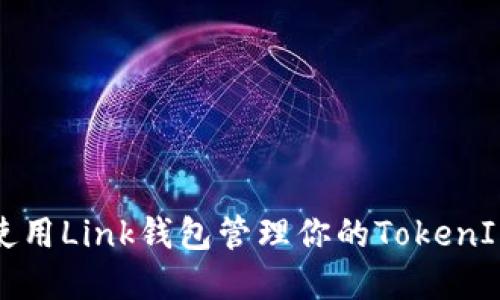 如何使用Link钱包管理你的TokenIM资产
