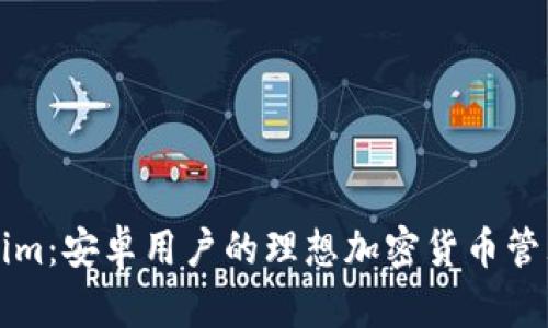 Tokenim：安卓用户的理想加密货币管理平台