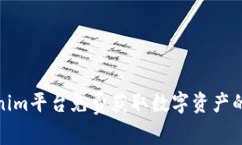 : 利用Tokenim平台免费获取数字资产的策略与技巧