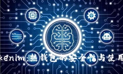 : Tokenim：热钱包的安全性与使用指南