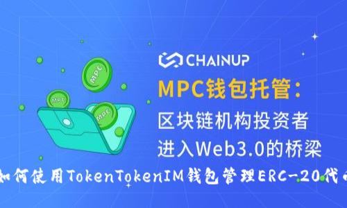 如何使用TokenTokenIM钱包管理ERC-20代币