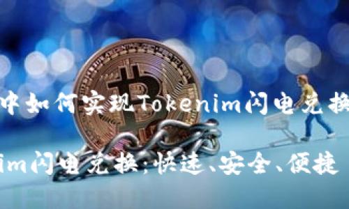 在区块链交易中如何实现Tokenim闪电兑换的快速与安全

bianotiTokenim闪电兑换：快速、安全、便捷