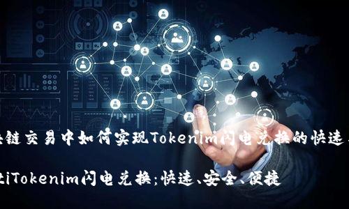 在区块链交易中如何实现Tokenim闪电兑换的快速与安全

bianotiTokenim闪电兑换：快速、安全、便捷