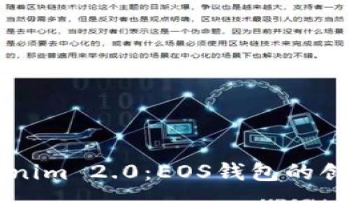 详解Tokenim 2.0：EOS钱包的创新与应用
