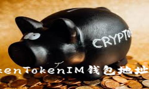 如何找到TokenTokenIM钱包地址：一步步解密