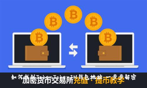 如何找到TokenTokenIM钱包地址：一步步解密