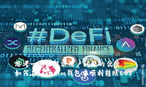 思考一个能解决用户问题的优秀  
如何在Tokenim钱包中顺利转账EOS