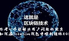 思考一个能解决用户问题