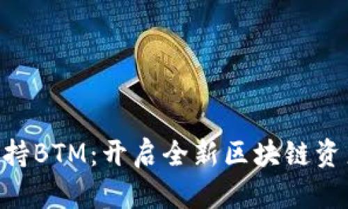 Tokenim支持BTM：开启全新区块链资产管理之旅