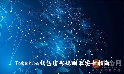 Tokenim钱包密码规则及安全指南