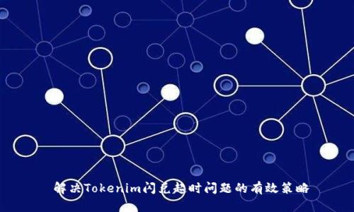  解决Tokenim闪兑超时问题的有效策略