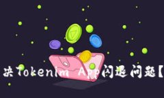 : 如何解决Tokenim App闪退问