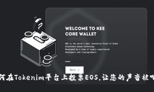 如何在Tokenim平台上投票EOS，让您的声音被听见