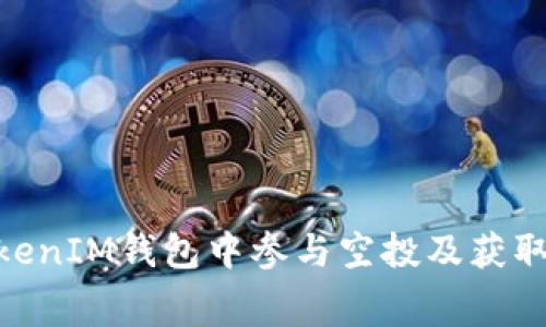 如何在TokenTokenIM钱包中参与空投及获取免费的加密货币