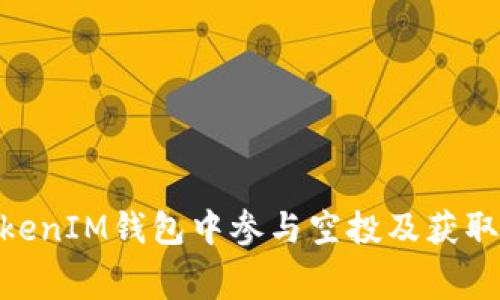 如何在TokenTokenIM钱包中参与空投及获取免费的加密货币