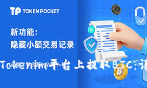 如何在Tokenim平台上提取BTC：详细指南